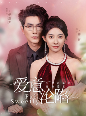 爱意沦陷(61集) 爱意沦陷(61集)最火短剧热播