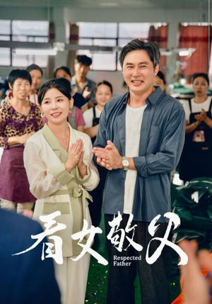 看女敬父(74集) 看女敬父(74集)剧好看短剧推荐