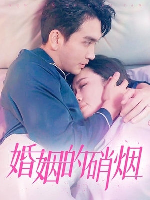 婚姻的硝烟（97集）精彩短剧分享