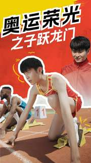 奥运荣光之子跃龙门(90集) 奥运荣光之子跃龙门(90集)全集一网打尽