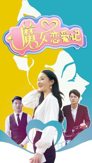 魔女恋爱记(55集) 魔女恋爱记(55集)好看上头的短剧