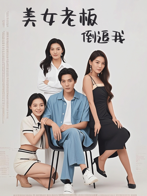 美女老板倒追我(60集) 美女老板倒追我(60集)全网短剧抢先看