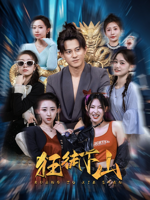 狂徒下山（92集）全集一次看完