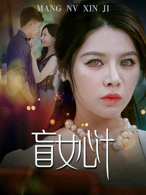 盲女心计(60集) 盲女心计(60集)快来看短剧