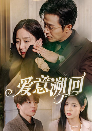 爱意溯回(43集) 爱意溯回(43集)超级好看的短剧