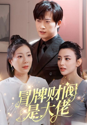 冒牌财阀是大佬(80集) 冒牌财阀是大佬(80集)火爆短剧热播中