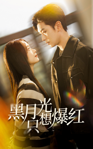 黑月光只想爆红(62集) 黑月光只想爆红(62集)热门短剧抢先看