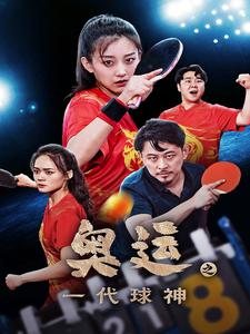 奥运之一代球神(57集) 奥运之一代球神(57集)女频短剧推荐