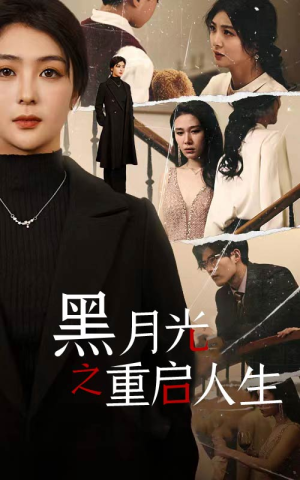 黑月光之重启人生(94集) 黑月光之重启人生(94集)UC网盘在线看