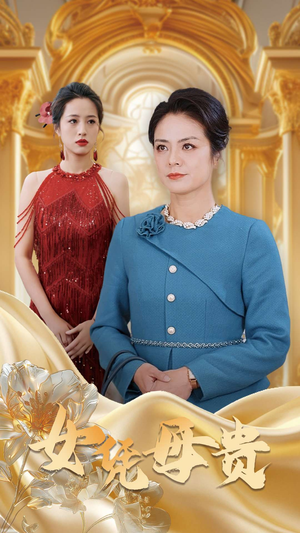 母凭女贵(101集) 母凭女贵(101集)精彩片段