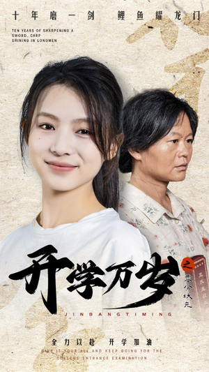 开学万岁之零分状元(65集) 开学万岁之零分状元(65集)最火爆的短剧