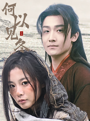 何以见冬（74集）百亿短剧抢先看