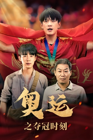 奥运之夺冠时刻(49集) 奥运之夺冠时刻(49集)网上可以看吗