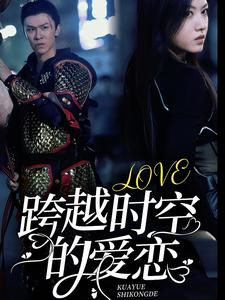 跨越时空的爱恋（64集）深深爱上这部剧