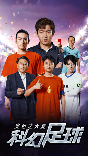 奥运之大夏科幻足球(51集) 奥运之大夏科幻足球(51集)无需会员免费看