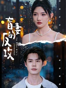 盲妻的反攻(88集) 盲妻的反攻(88集)集免费看短剧