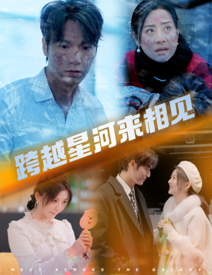 跨越星河来相见(60集) 跨越星河来相见(60集)短剧推荐来了