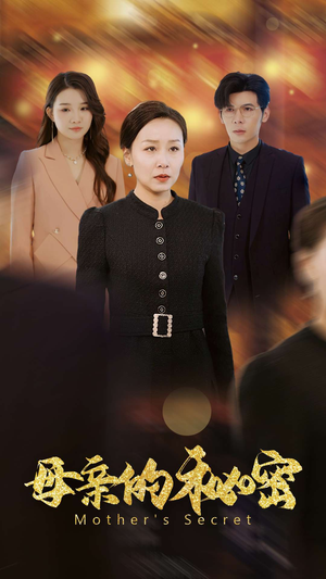 母亲的秘密(34集) 母亲的秘密(34集)热门短剧抢先看