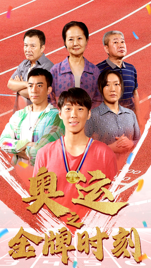 奥运之金牌时刻(60集) 奥运之金牌时刻(60集)免费看全集