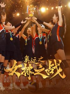 奥运之女排之战(30集) 奥运之女排之战(30集)看短剧放松一下