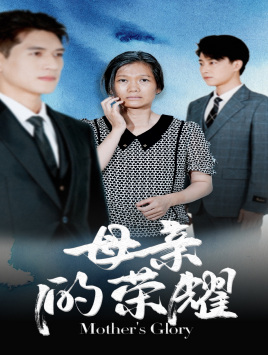 母亲的荣耀(71集) 母亲的荣耀(71集)热门短剧抢先
