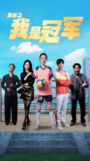奥运之我是冠军$奥运之我是游泳冠军（51集）穿越短剧推荐