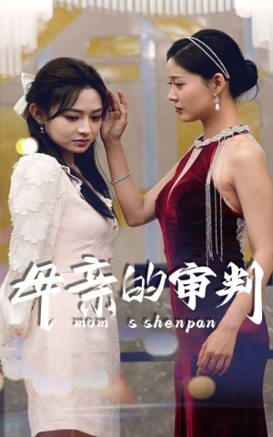 母亲的审判（60集）无需会员免费看