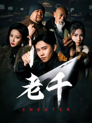 老千(75集) 老千(75集)短剧解说热门