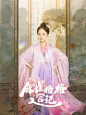 麻雀格格入宫记(81集) 麻雀格格入宫记(81集)爆款热门短剧