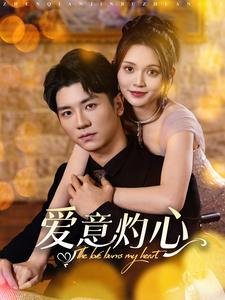 爱意灼心(95集) 爱意灼心(95集)超好看短剧推荐