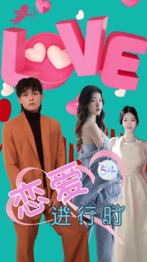 恋爱进行时(57集) 恋爱进行时(57集)好看的短剧电影