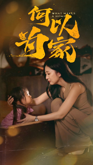 何以为家（36集）在哪个平台能看