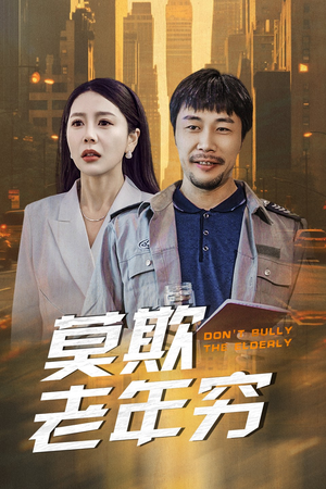 莫欺老年穷(52集) 莫欺老年穷(52集)短剧热播推荐