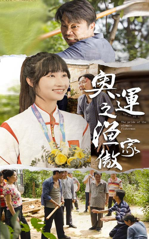 奥运之渔家傲（30集）超好看的短剧