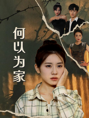何以为家(70集) 何以为家(70集)战神短剧推荐
