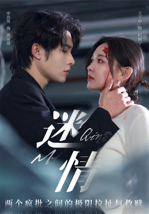 迷情(64集) 迷情(64集)最热短剧抢先看
