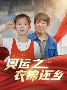 奥运之衣锦还乡(92集) 奥运之衣锦还乡(92集)去哪里看