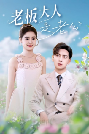 老板大人是老公(45集) 老板大人是老公(45集)战神短剧推荐