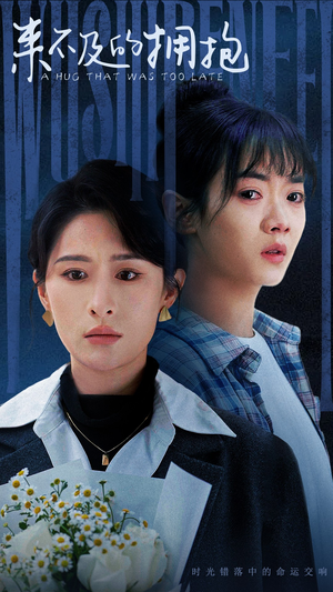来不及的拥抱(67集) 来不及的拥抱(67集)热播短剧推荐