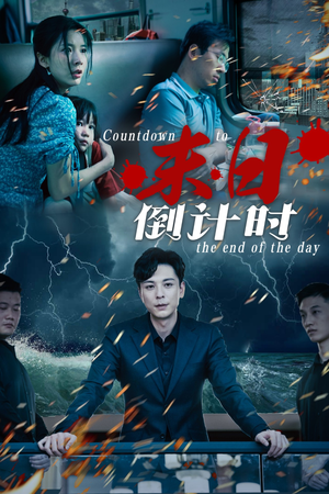 末日倒计时(32集) 末日倒计时(32集)精彩短剧热播