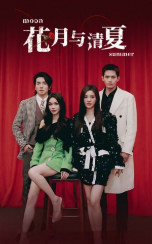 花月与清夏（51集）短剧