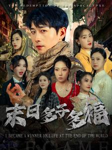 末日多子多福(79集) 末日多子多福(79集)无需充值尽情看