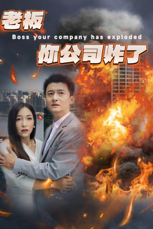 老板你公司炸了（31集）最热短剧抢先看