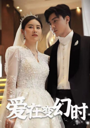 爱在变幻时(85集) 爱在变幻时(85集)精彩短剧追不停