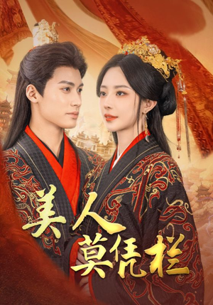 美人莫凭栏(50集) 美人莫凭栏(50集)在哪看