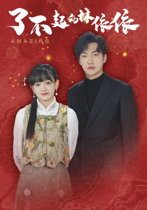 了不起的林依依(30集) 了不起的林依依(30集)精彩短剧上线