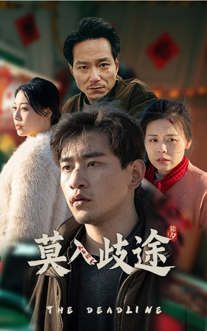 莫入歧途(30集) 莫入歧途(30集)一起看短剧