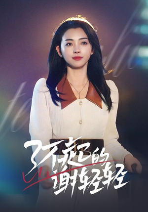 了不起的谢轻轻（60集）推荐你们也去看