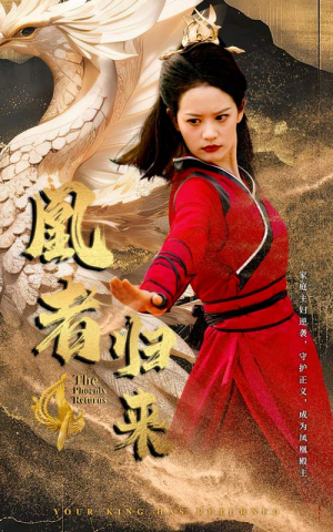 凰者归来(60集) 凰者归来(60集)每日短剧追不停