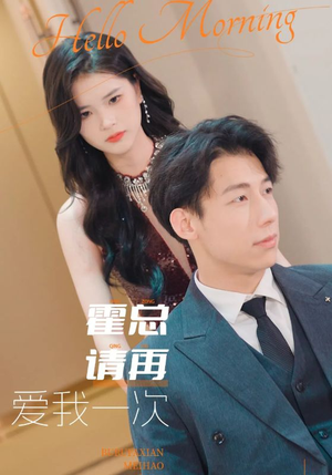 霍总请再爱我一次(76集) 霍总请再爱我一次(76集)女主角是谁